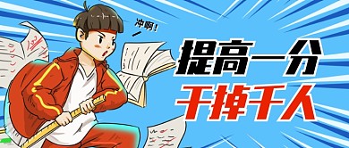 高考提高一分干掉千人公众号首图