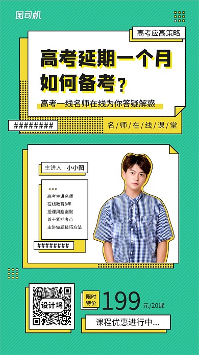 高考备考冲刺课程宣传海报