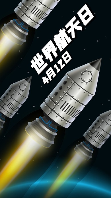 世界航天日手机海报