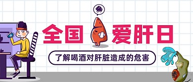 全国爱肝日手绘手机首图