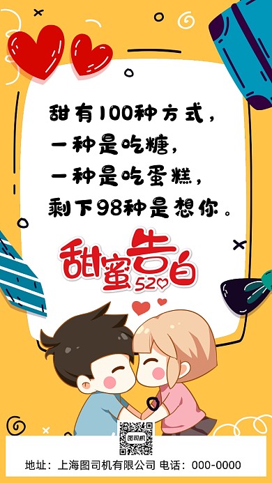 520甜蜜告白手机海报