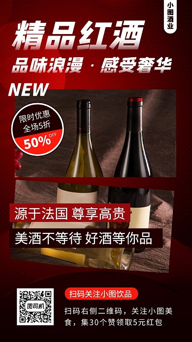 红酒促销手机海报