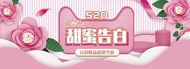 粉色温馨520商品大促banner