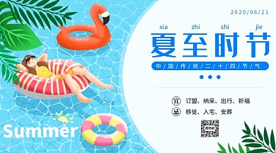 夏至节气横版手机海报