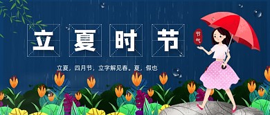 文艺小清新立夏时节公众号首图