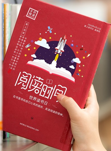 红色创意世界读书日海报