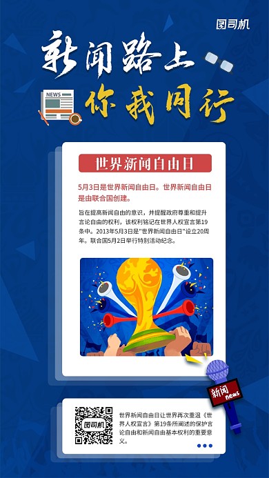 世界新闻自由日简约创意手机海报