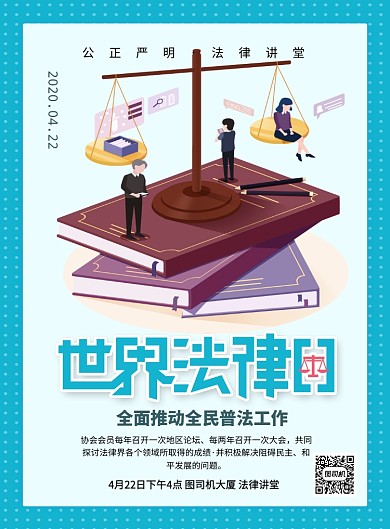 世界法律日蓝色简约卡通节日宣传海报