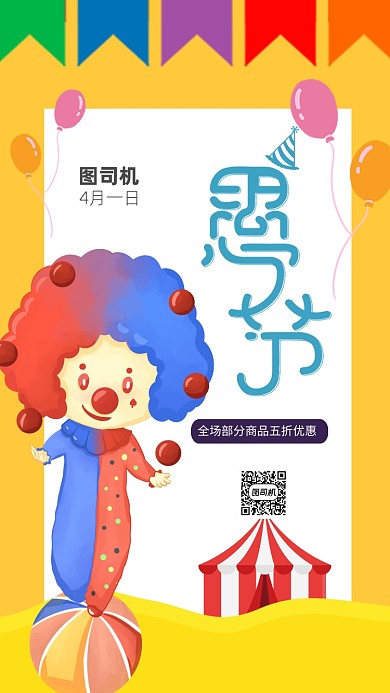 愚人节简约手机海报