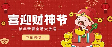 喜迎财神爷公众号首图