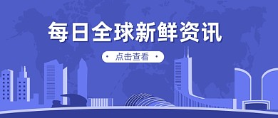 每日资讯汇总热点新闻卡通公众号首图