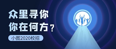 蓝色创意毕业季校招公众号首图