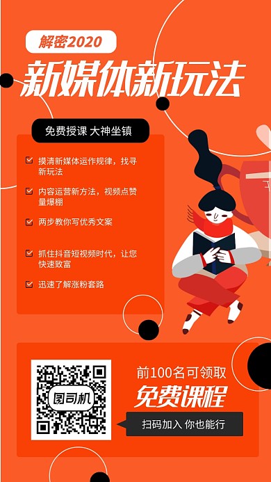 橙色自媒体运营方法培训手机海报