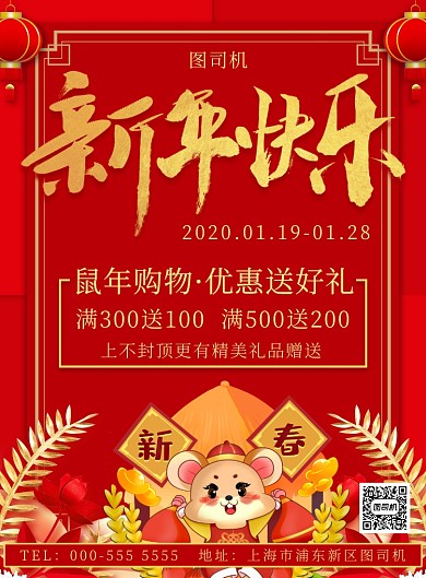 红色手绘鼠年商超活动促销宣传印刷海报