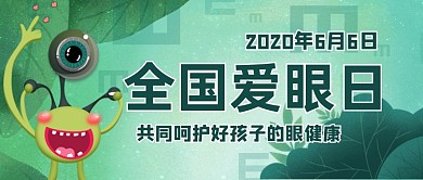 全国爱眼日公众号首图
