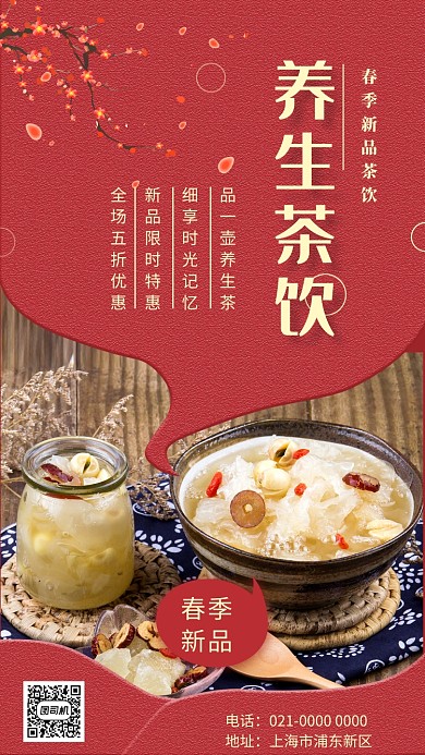 红色中国风养生茶饮促销手机海报