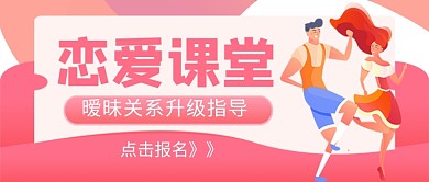 恋爱课堂知识讲解新媒体配图