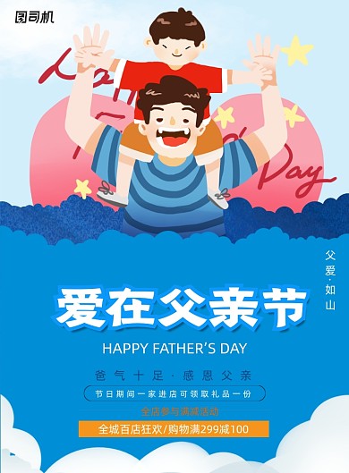 卡通插画爱在父亲节促销海报