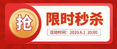 限时秒杀抢购新媒体配图
