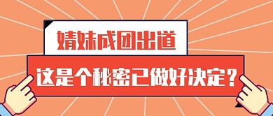 女团选秀收官吐槽公众号首图