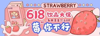 618饮品大促电商淘宝banner图