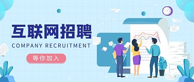 互联网招聘公众号首图