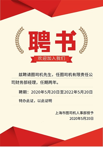 红色简约企业聘书宣传海报
