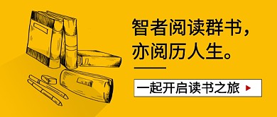 黄色素描阅读群书书单推荐新媒体配图