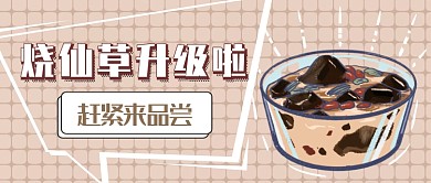 烧仙草上新公众号首图