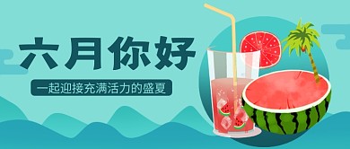 六月你好小清新新媒体配图