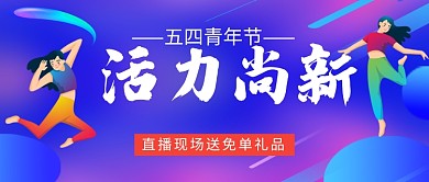 五四青年节活力尚新促销公众号首图