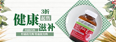 增强抵抗力海报banner