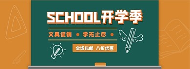 文具电商淘宝banner图