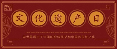 文化和自然遗产日公众号首图