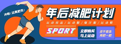 运动专场电商淘宝banner图