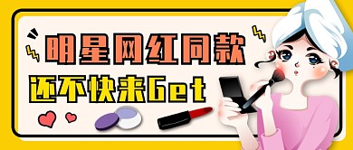 黄色简约明星种草公众号首图