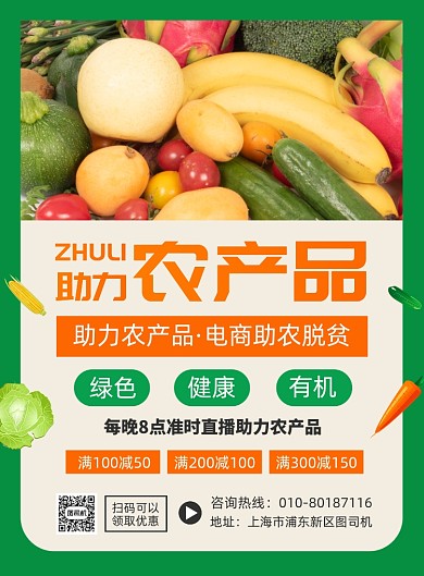 助力农产品促销直播宣传广告印刷海报