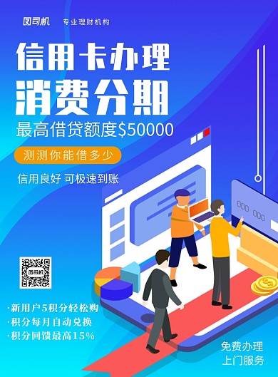 蓝色信用卡办理活动印刷海报