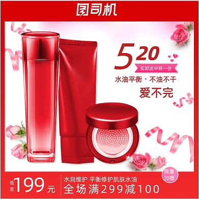 红色化妆品护肤品主图直通车