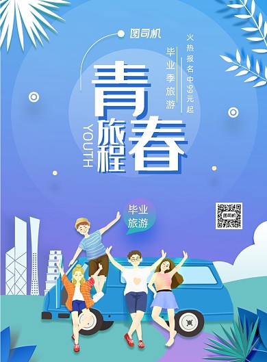 唯美剪纸风青春旅程毕业旅游海报