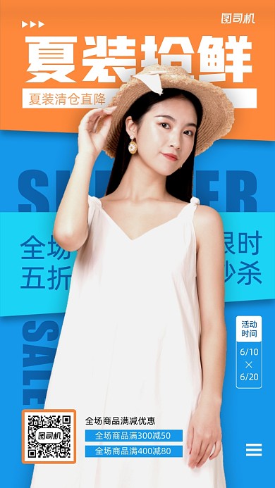 夏装抢鲜优惠促销宣传手机海报