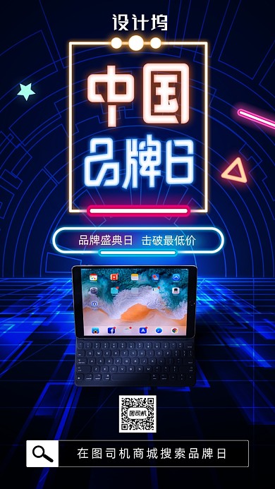 霓虹灯中国品牌日海报