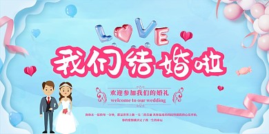 我们结婚啦蓝色婚庆展板