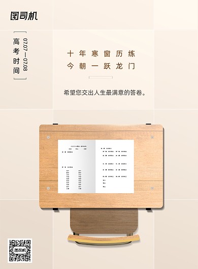 简约课桌椅高考通用宣传海报