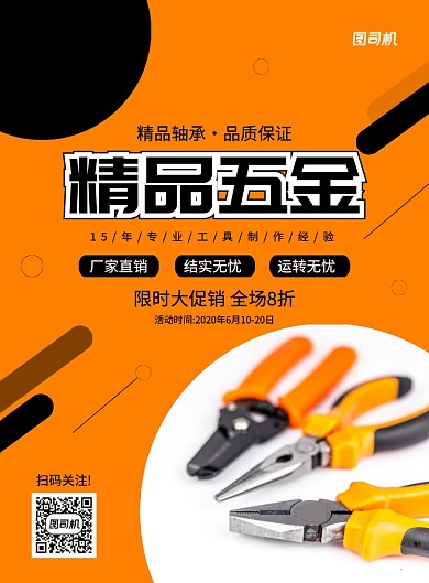 创意简约精品五金促销宣传海报