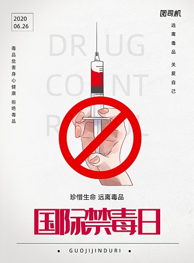 简约国际禁毒日海报