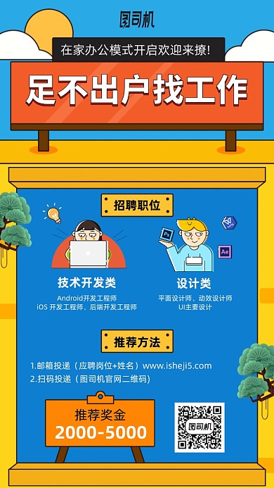 在家办公找工作手机海报