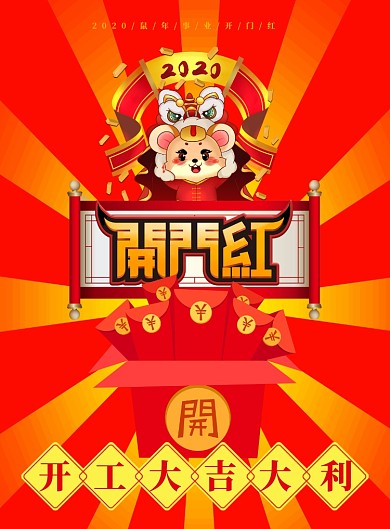 红色卡通开门大吉红包印刷海报