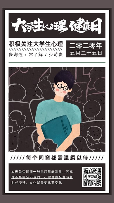 大学生心理健康日宣传海报
