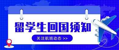 留学生回国须知热点话题